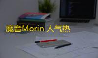 魔音Morin 人气热度：36℃